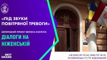 Авторський проект Фелікса Кохріхта «ДІАЛОГИ НА НІЖЕНСЬКІЙ» з програмою «ПІД ЗВУКИ ПОВІТРЯНОЇ ТРЕВОГИ»