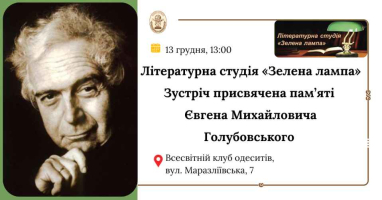 Зустріч літературної студії «Зелена лампа», присвячена пам'яті Євгена Михайловича Голубовського