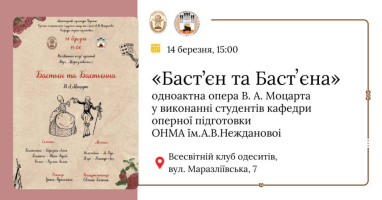 Друзі! 14 березня о 15:00 у Всесвітній клуб одеситів запрошує на особливу музичну подію — виконання чарівної одноактної опери «Баст’єн та Бастʼєна» геніального Вольфганга Амадея Моцарта.