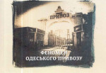 Гуменюк - Феномен одеського «Привозу» Гуменюк - Феномен одеського «Привозу»