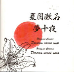 Димерли - Десять ночей грёз Димерли - Десять ночей грёз