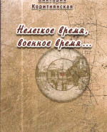 Коритнянська - Нелёгкое время Военное время Коритнянська - Нелёгкое время Военное время