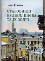Гуменюк - Старовинні будівлі києва та їх зодчі Гуменюк - Старовинні будівлі києва та їх зодчі