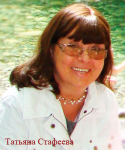Татьяна Стафеева