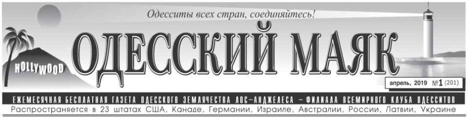 Газета "Одесский маяк".