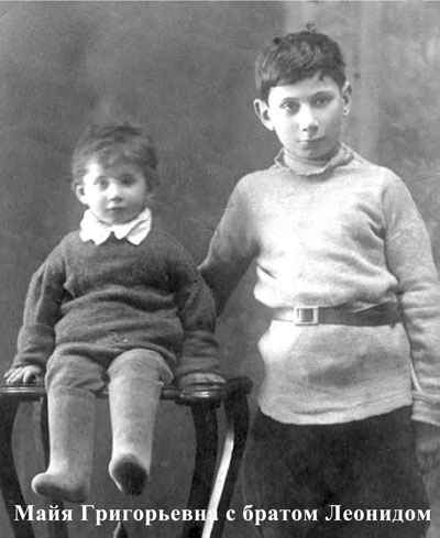 Майя Григорьевна с братом Леонидом